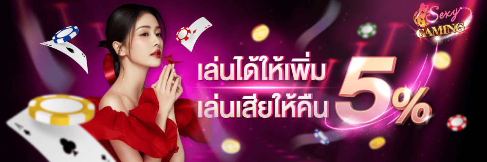 คืนยอดเสีย5เปอร์เซ็น-sexygame666