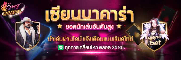 เซียนบาคาร่า-sexygame666