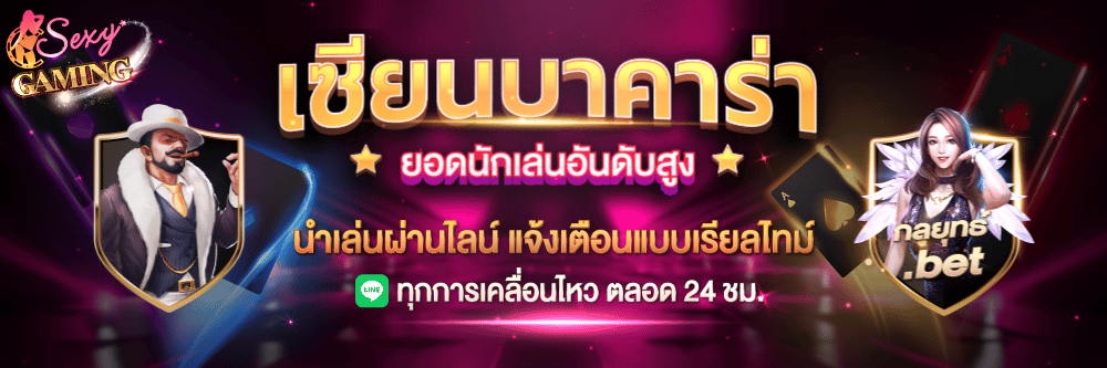 เซียนบาคาร่า-sexygame666