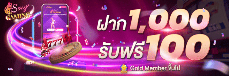 โปรโมชั่นฝาก1000รับทันที100-sexygame666