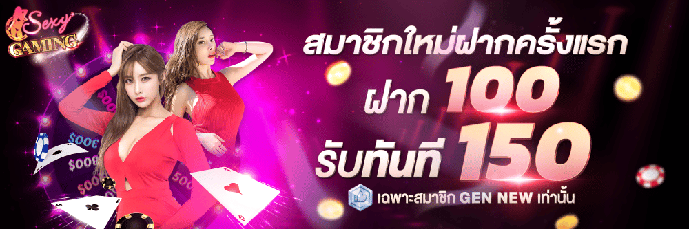 โปรโมชั่นฝาก100รับทันที150-sexygame666