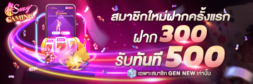 โปรโมชั่นฝาก300รับทันที500-sexygame666