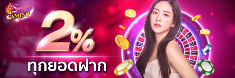 โปรโมชั่นรับ2เปอร์เซ็นทุกยอดฝาก-sexygame666