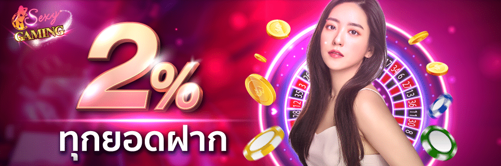 โปรโมชั่นรับ2เปอร์เซ็นทุกยอดฝาก-sexygame666