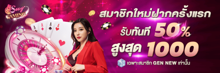 โปรโมชั่นสมัครใหม่รับ50เปอร์เซ็นsexygame666