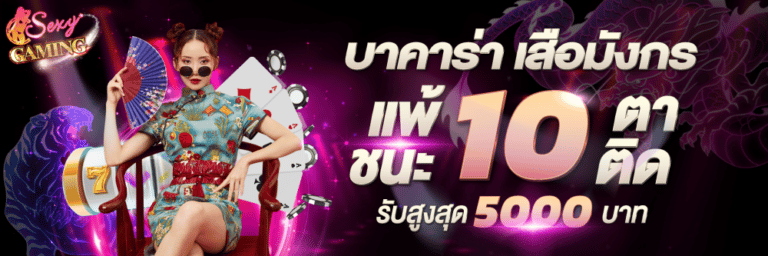 โปรโมชั่นแพ้ชนะสิบตารับ5000-sexygame666