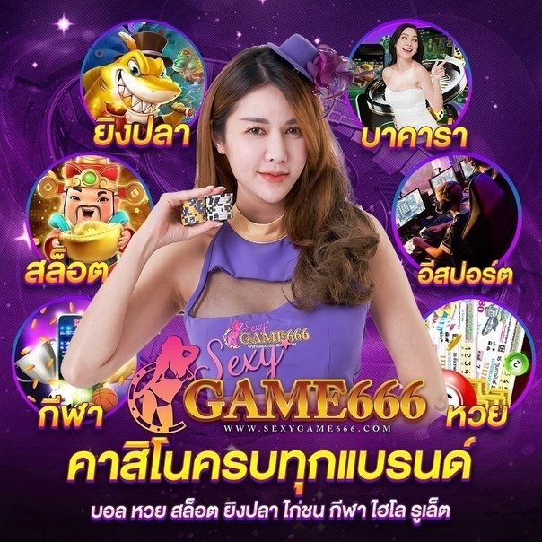 เซ็กซี่เกม666 รวมคาสิโน