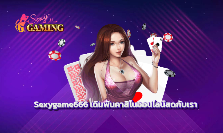 Sexygame666 เดิมพันคาสิโนออนไลน์สดกับเรา