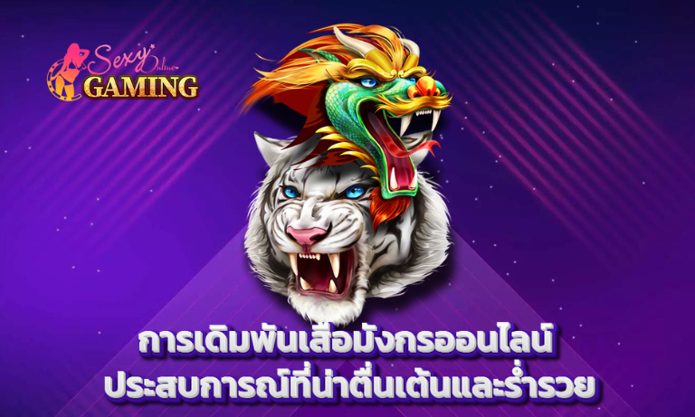 การเดิมพันเสือมังกรออนไลน์