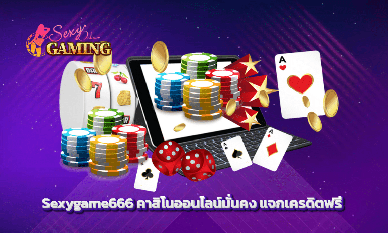 Sexygame666 คาสิโนออนไลน์มั่นคง แจกเครดิตฟรี
