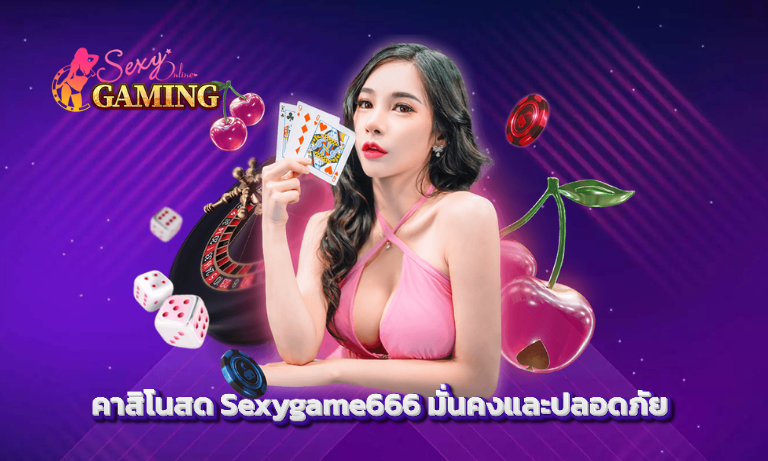 คาสิโนสด Sexygame666 มั่นคง