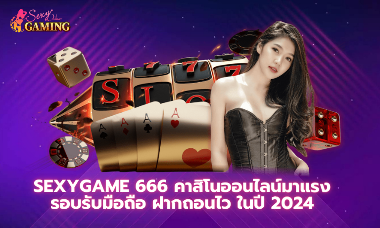 Sexygame 666 คาสิโนออนไลน์มาแรง 2024