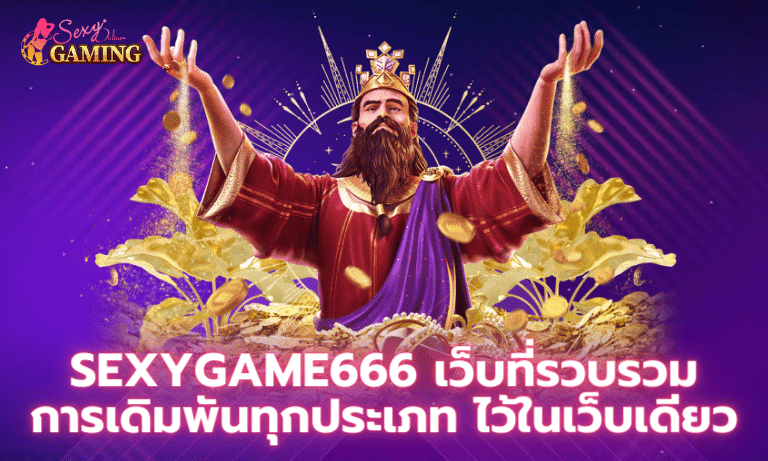 Sexygame666 เว็บที่รวบรวมการเดิมพันทุกประเภท ไว้ในเว็บเดียว