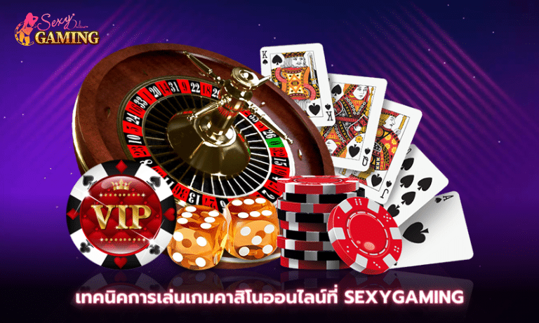 เทคนิคการเล่นเกมคาสิโนออนไลน์ที่ Sexygaming