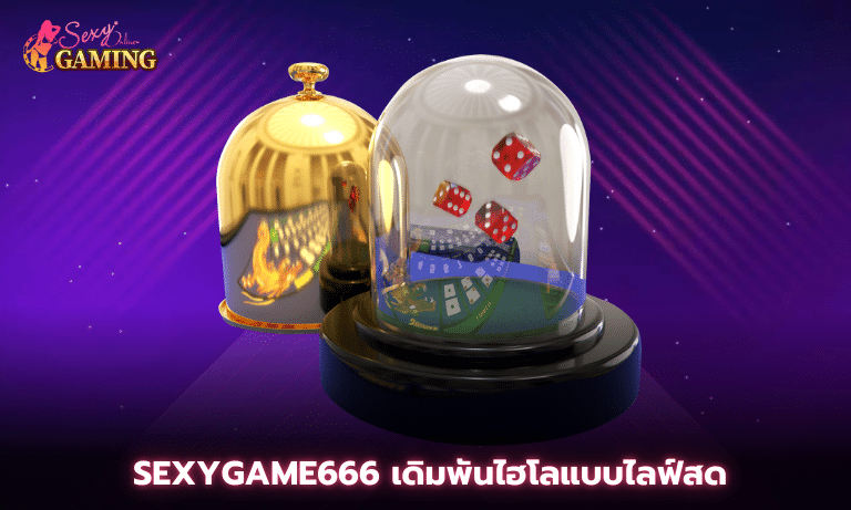 Sexygame666 เดิมพันไฮโลแบบไลฟ์สด