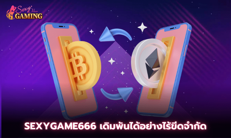 Sexygame666 เดิมพันได้อย่างไร้ขีดจำกัด