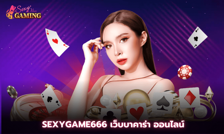 Sexygame666 เว็บบาคาร่า ออนไลน์