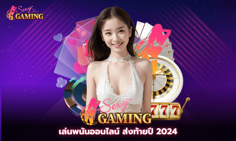 เล่นพนันออนไลน์ ส่งท้ายปี 2024