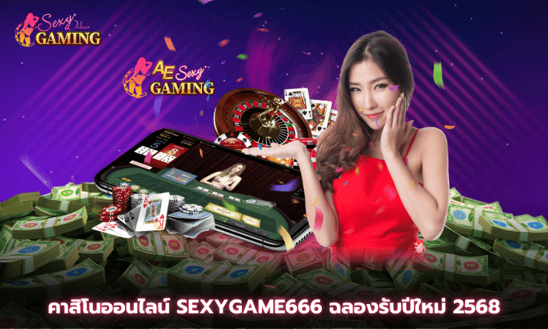 คาสิโนออนไลน์ Sexygame666 ฉลองรับปีใหม่ 2568