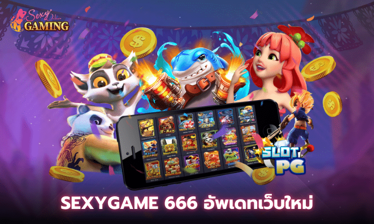 Sexygame 666 อัพเดทเว็บใหม่ยกแผง
