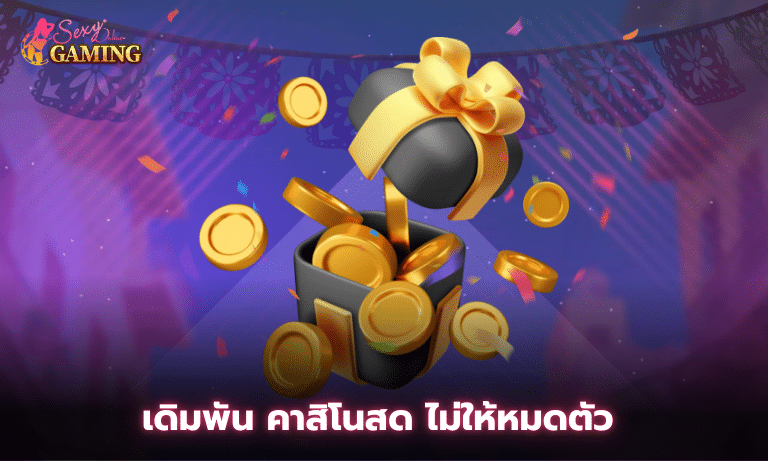 เดิมพัน คาสิโนสด ไม่ให้หมดตัว