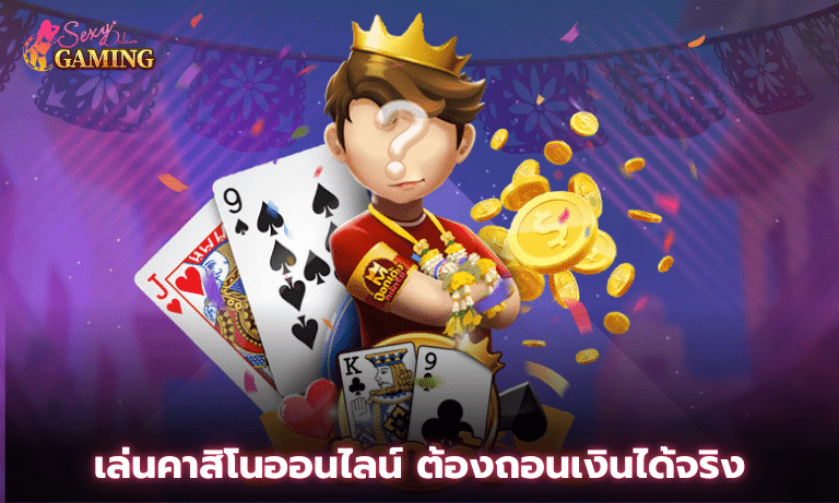 เล่นคาสิโนออนไลน์ ต้องถอนเงินได้จริง