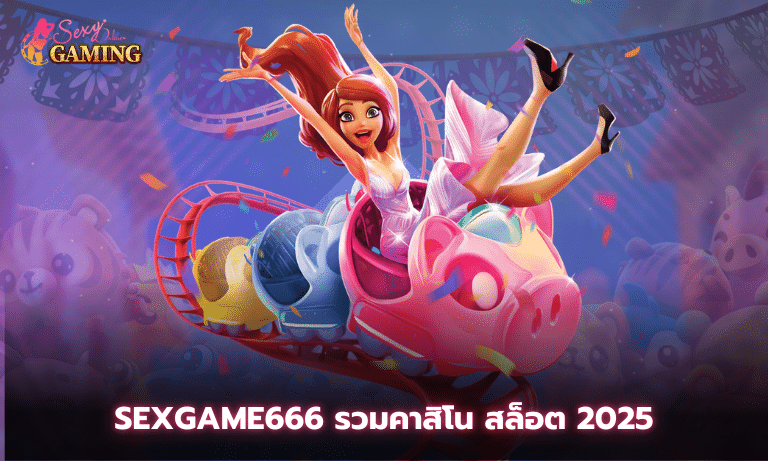 Sexgame666 รวมคาสิโน สล็อต 2025