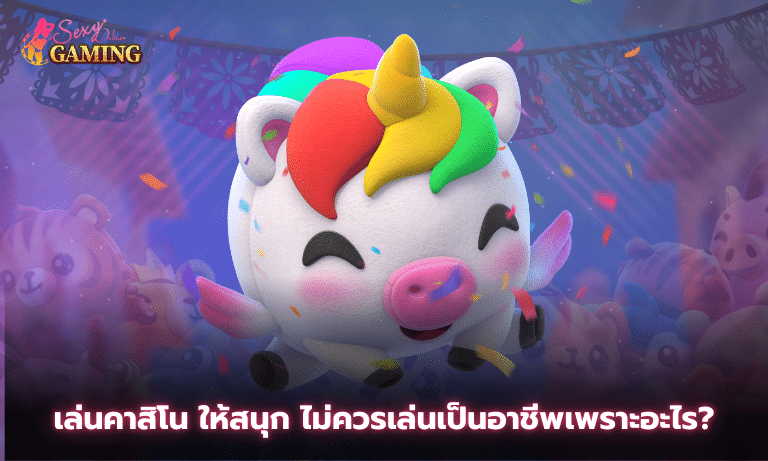 เล่นคาสิโน ให้สนุก