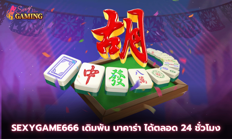 Sexygame666 เดิมพัน บาคาร่า ได้ตลอด 24 ชั่วโมง