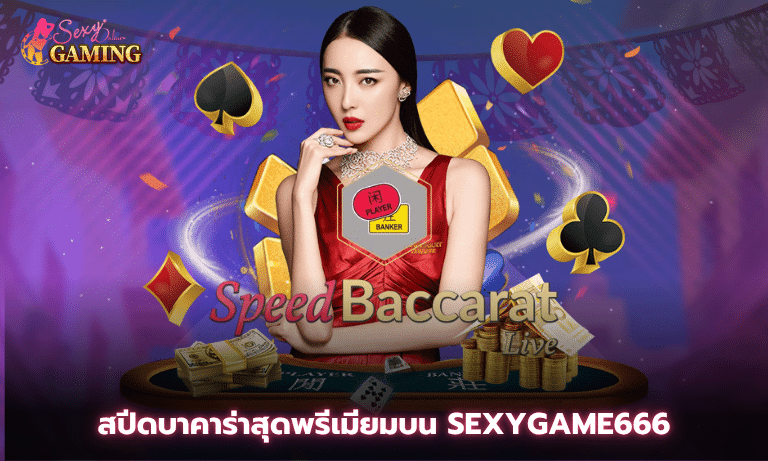 สปีดบาคาร่าสุดพรีเมียมบน Sexygame666